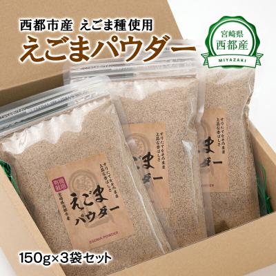 ふるさと納税 西都市 西都市産　えごまパウダー150g×3[1342]