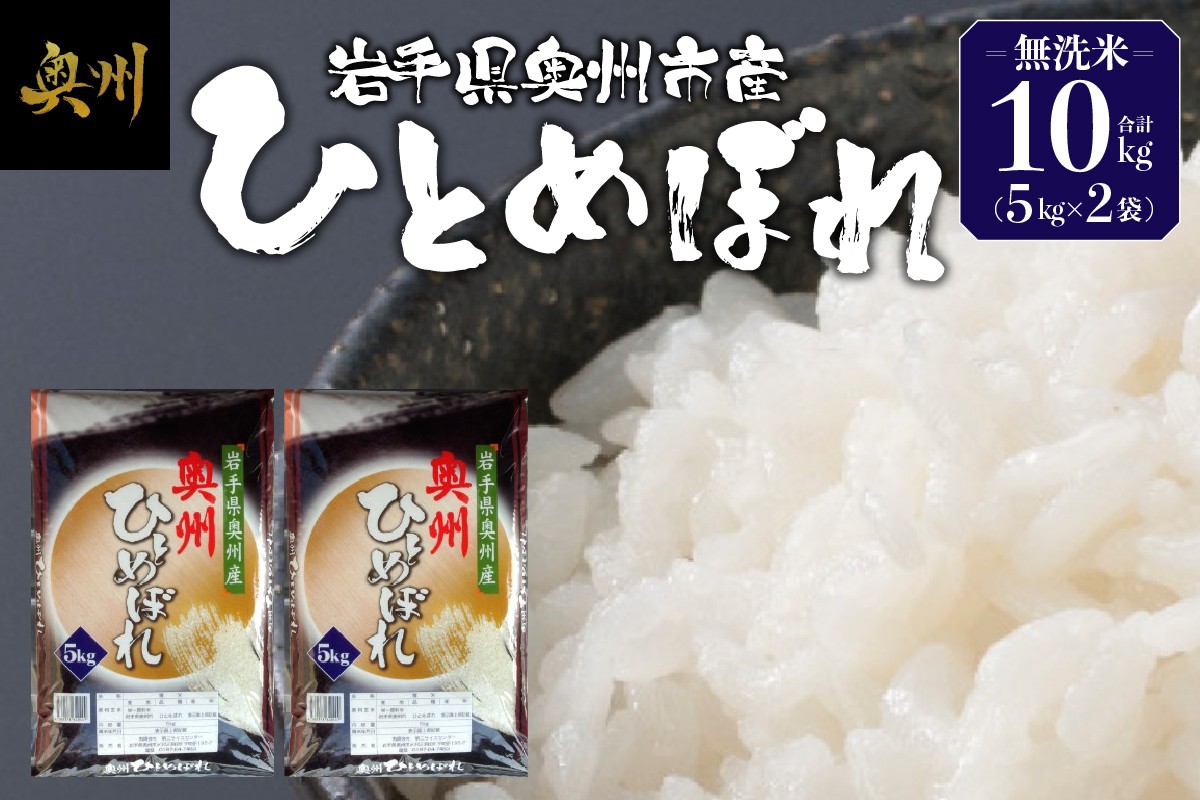 
                  奥州市産 ひとめぼれ 無洗米 令和7年産 10kg お米 ご飯 精米 節水 米 着日指定可 【第三ライスセンター】 [BC001]
                