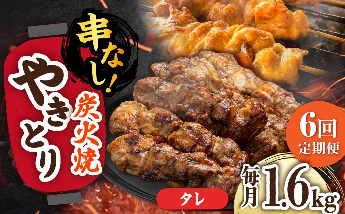 
            【6回定期便】本格炭火焼 やきとり パラちゃん タレ 200g×8パックセット/すみまる [UDH074]
          