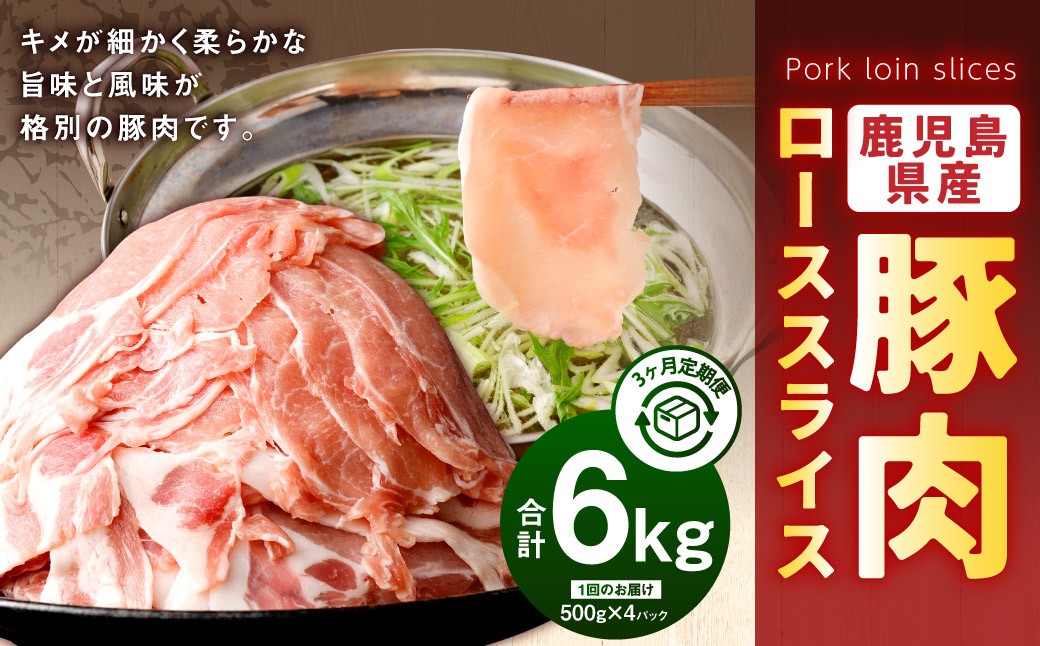 
            【3回定期便】鹿児島県産　豚肉 ローススライス（500g×4パック×3回 合計6kg）ロース 豚 肉 お肉 DS-513
          