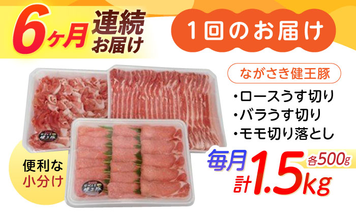 【6回定期便】ながさき健王豚うす切り・切り落とし(ロースうす切り500g・バラうす切り500g・モモ切り落とし500g）　/　肉　豚肉　うす切り　ロース　バラ　モモ　切り落とし　/　諫早市　/　長崎県