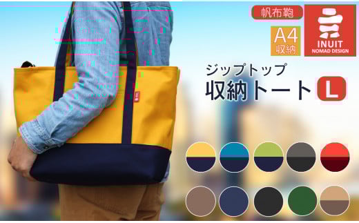 C-E07 帆布鞄 イヌイット ジップトップ収納トート（L）※両開きダブルファスナー仕様※[高島屋選定品］（株）高島屋洛西店 【※カラーを必ずご指定ください】