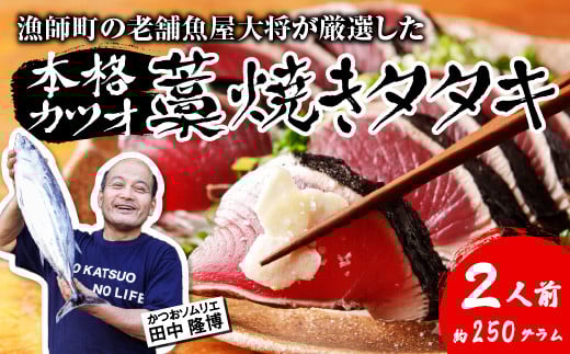 【初鰹 先行予約】 漁師町の老舗魚屋大将が厳選した本格 生カツオ 藁焼きタタキ 2人前 ( 約250g ) 冷蔵
