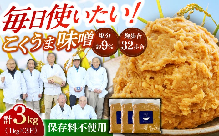 かみきい味噌　熟成こくうま味噌　1kg × 3袋　《築上町》【上城井ふれあい協議会　味噌部会】 味噌 みそ[ABDK002]