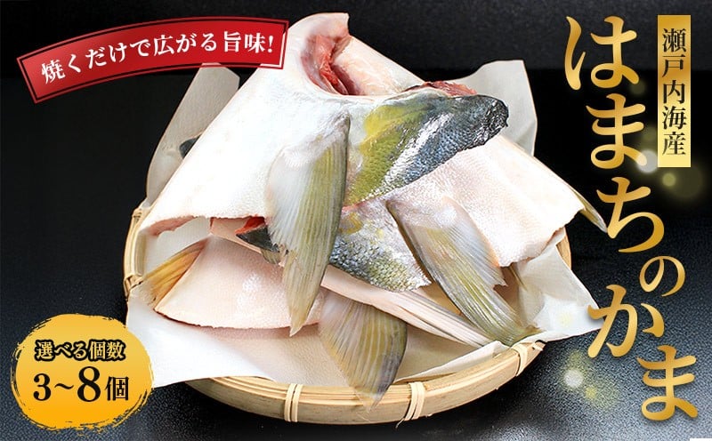 
            瀬戸内海産 天然 はまちかま ハマチ 3個 5個 8個 新鮮 魚 一本釣り 釣り 海 海産物 海の幸 魚介 惣菜 塩焼き 煮付け 切身 人気 国産 カマ はまち 鮮魚 切り身 瀬戸内海 おかず 美味 美味しい 簡単 おつまみ 朝ごはん 冷凍 冷凍配送 お取寄 急速冷凍 小分け 香川県 香川 丸亀 ふるさと納税
          