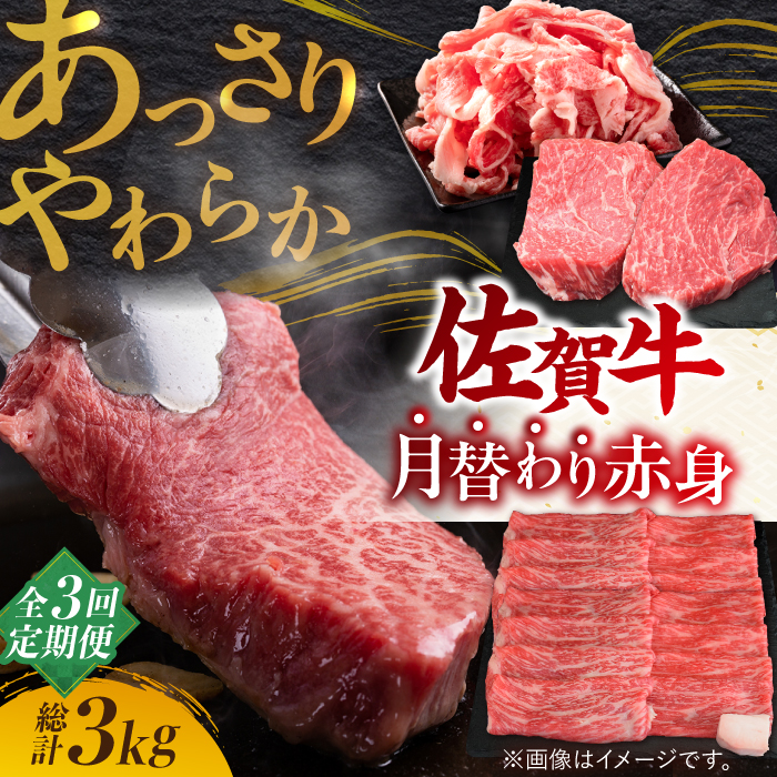 【2026年2月以降発送開始】【全3回定期便】最高級の牛肉をヘルシーに堪能♪ A4 A5 佐賀牛 あっさり 赤身 定期便 3,000g 総計3kg【ミートフーズ華松】 [FAY019]