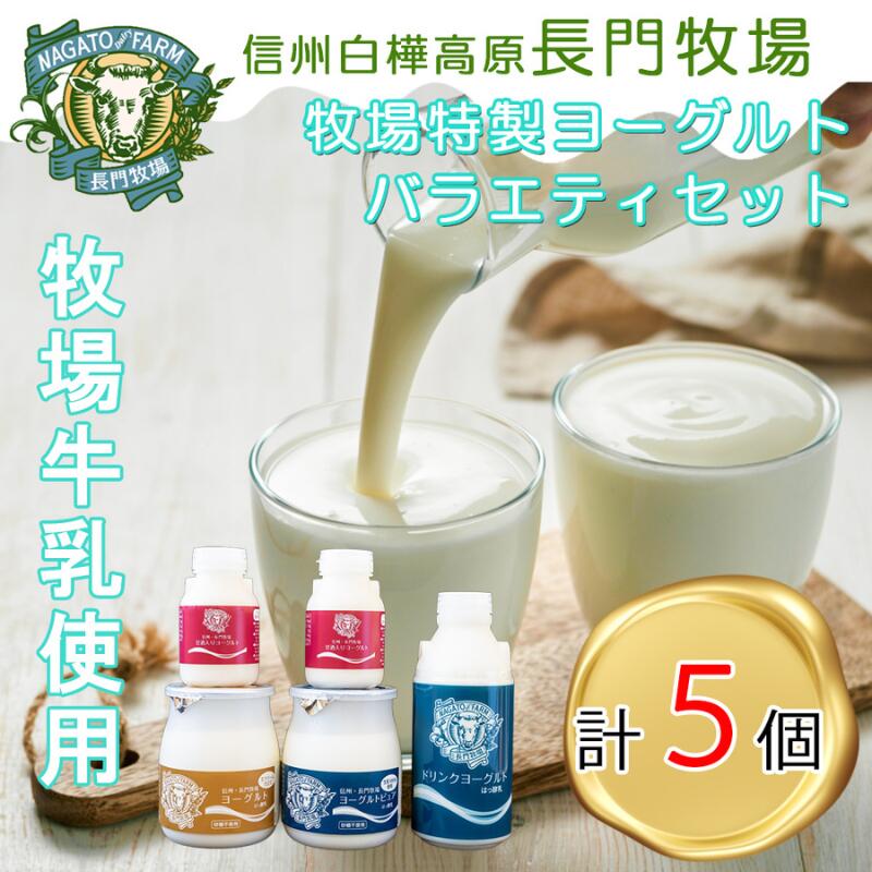 【ふるさと納税】長門牧場まきばのヨーグルトセットE-3　4種詰め合わせ　飲むヨーグルト　人気スイーツ　濃厚ミルク　直送　牛乳　生乳　国産　夏ギフト　長野県　贈答品　お土産　お中元　お歳暮　クリスマス