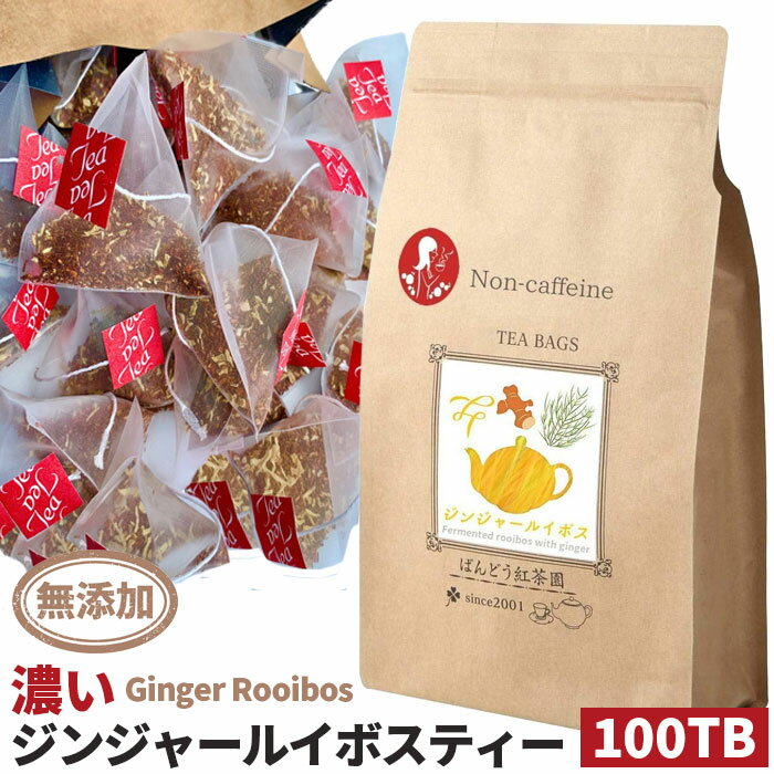 【ふるさと納税】No.048 【100TB入 】濃いジンジャールイボスティー 無添加・無糖・無香料 ／ お茶 有機栽培 レッドルイボス ノンカフェイン 送料無料 茨城県