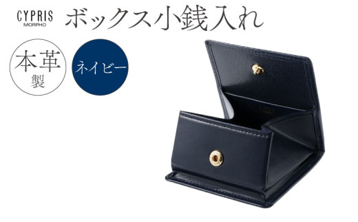 キプリス本革製ボックス小銭入れ　カラー：ネイビー