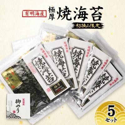 ふるさと納税 小郡市 新海苔 福岡有明のり 有明海産 初摘み限定 極厚 焼海苔 5セット[No5354-2104]
