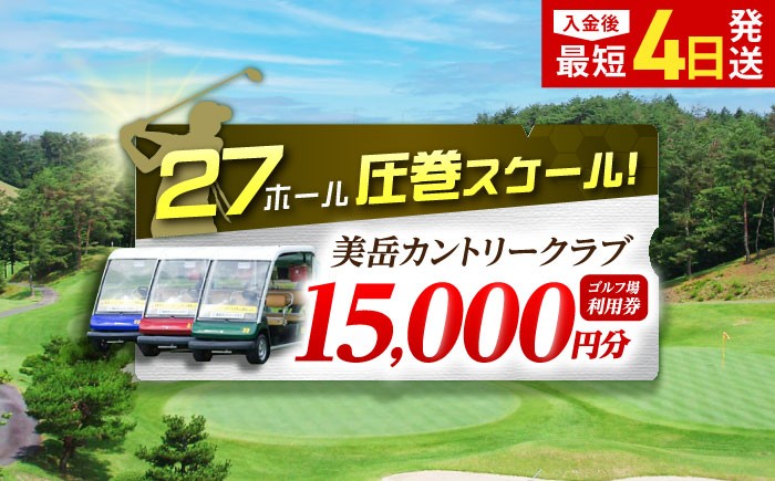 
            〈1年間有効〉美岳カントリークラブ  ゴルフ場 利用券 15,000円分 / ゴルフプレー券 ゴルフ場利用券 ゴルフ場 体験 ゴルフ 岐阜 ゴルフ場利用券 ゴルフ場 ゴルフ golf GOLF ごるふ チケット ちけっと 利用券 プレー券 ふるさと納税 ゴルフ 岐阜 ゴルフ プレー / 御嵩町 / 美岳カントリークラブ [AVAM005]
          
