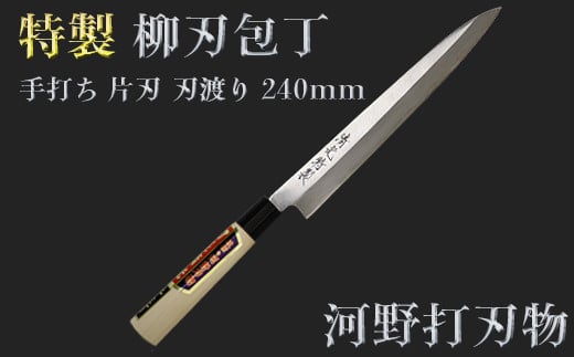刀匠が丹精込めて仕上げた切味抜群　柳刃包丁（刃渡240mm）　特製＜108-312＞