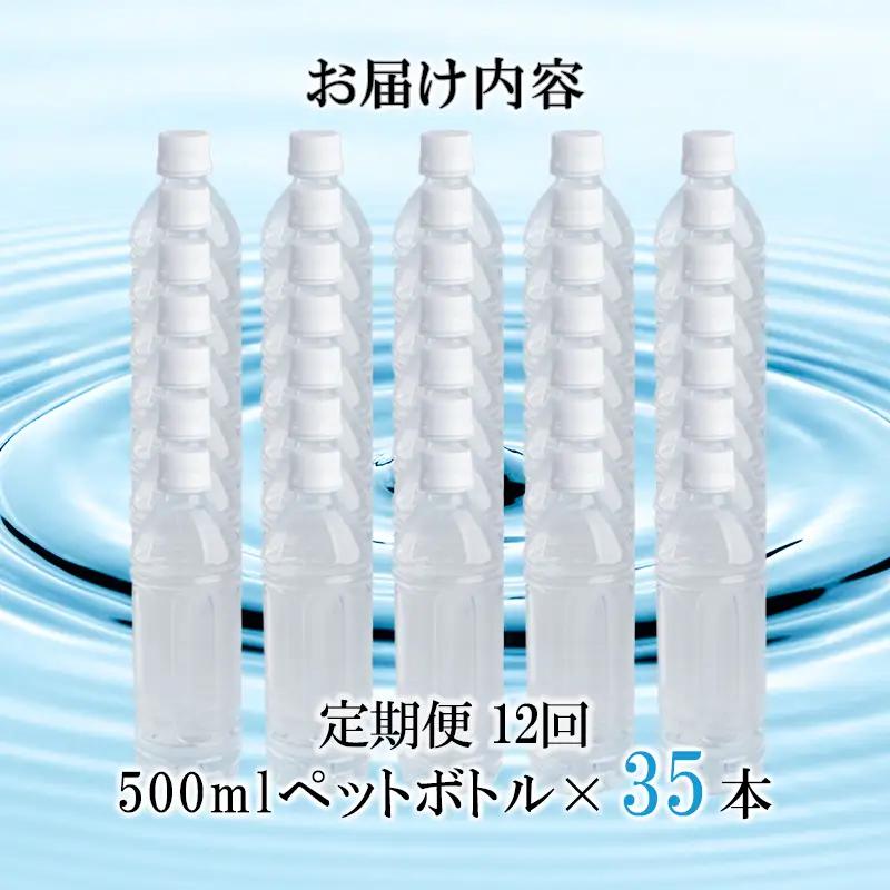 【桜屋】12回 定期便 シリカ天然水 サクラシリカ 500ml 35本 12回 計420本 定期便 シリカ含有量99mg/L シリカ水 ラベルレス 水 ミネラルウォーター 飲料水 飲料 ペットボトル 