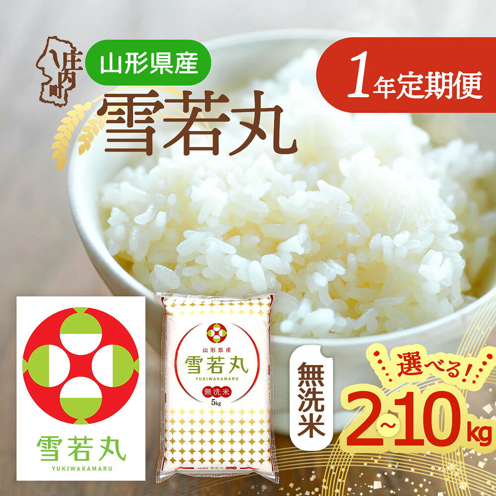 【ふるさと納税】【定期便】＜令和7年産/8年産＞雪若丸 無洗米 2kg~10kg×1年間 毎月お届け 特A評価 山形県産 山形米 ブランド米 米 お米の定期便 粒立ち しっかり食感 食べ応え抜群 粘り 控えめ 硬め ごはん【毎月中旬発送】