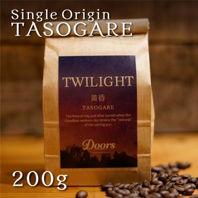 ふるさと納税 京都府 【スペシャルティコーヒー】黄昏 -TASOGARE- | シングルオリジン 200g | コーヒー豆