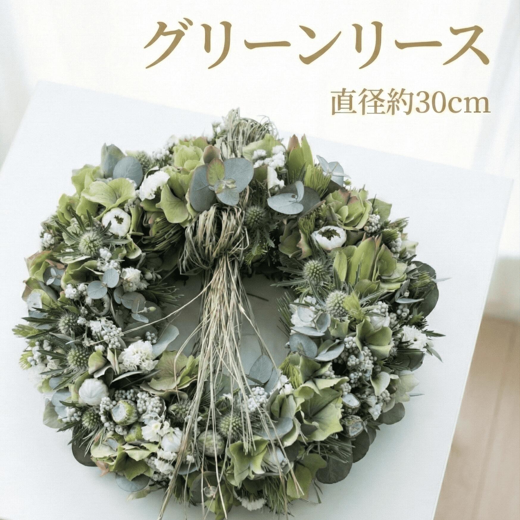 【ふるさと納税】 グリーンリース グリーン リース 先行予約 花 期間限定 フレッシュリース インテリア プレゼント お花 はな おはな ギフト フレッシュ 贈り物 贈答 かわいい おしゃれ フラワー 壁飾り フラワー アレンジ hana 人気 ヘリアントスガーデン 神奈川 湘南 藤沢