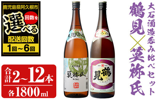 
            ＜配送回数が選べる！＞大石酒造呑み比べAセット！地元で人気の焼酎、鶴見・莫祢氏(合計2～12本/2種・各1800ml)芋焼酎 いも焼酎 お酒 アルコール 一升瓶 晩酌 【齊藤商店】
          