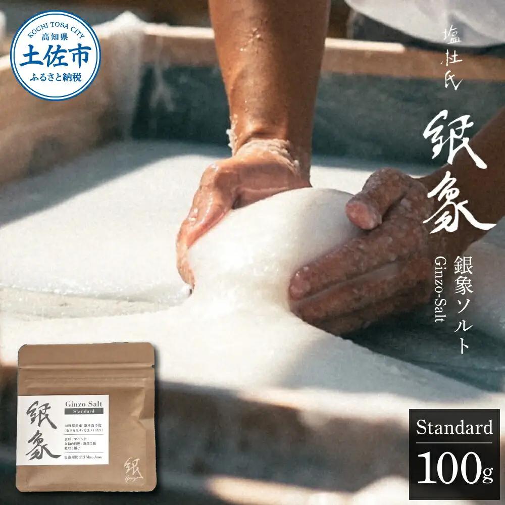 銀象ソルト Ginzo-Salt Standard 100g 塩 しお 調味料 天日塩 完全天日塩 国産 高知県産 ソルト ミネラル 健康 料理 調理 お塩 塩 美味しい【塩杜氏銀象】 [BQBX003]