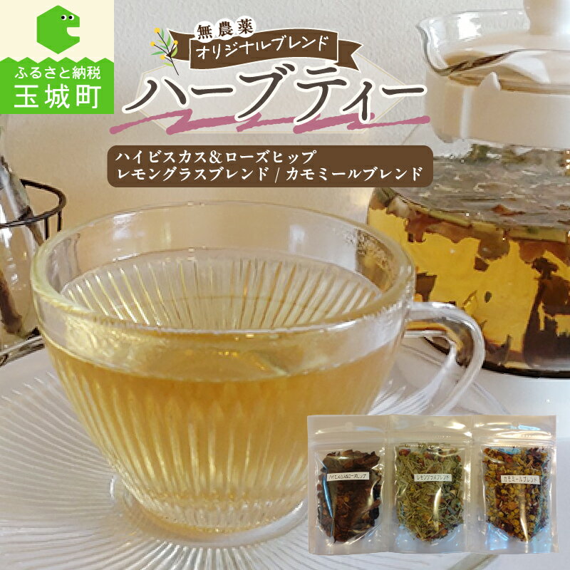 【ふるさと納税】ハーブティー 無農薬 ハーブ オリジナルブレンド 自家製 ハイビスカス＆ローズヒップ 22g レモングラスブレンド カモミールブレンド 10g 3種 各10杯分 贈り物 プレゼント 美容 健康 リラックス効果 手作り セット 三重県 玉城町 Garden café Bonheur