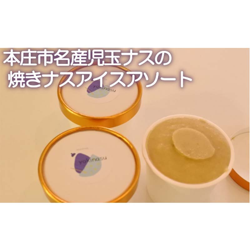 【ふるさと納税】 焼きナスアイスアソートセット (6個) ご当地 ベジアイス ブランド野菜 児玉ナス 茄子 なす アボカド ミルク アイスクリーム ジェラート アイス デザート ハートソング セット 詰合せ 食品 関東 F5K-022