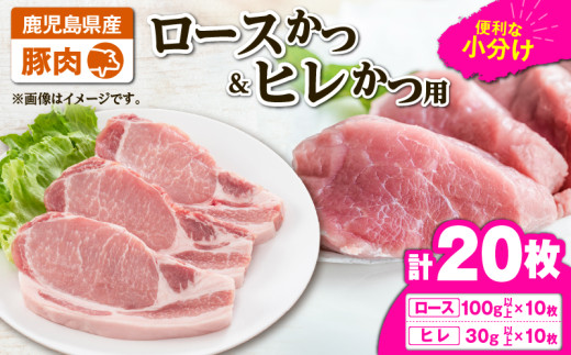 2640 豚肉ロースカツ、ヒレカツ用合計20枚セット　KN105-014