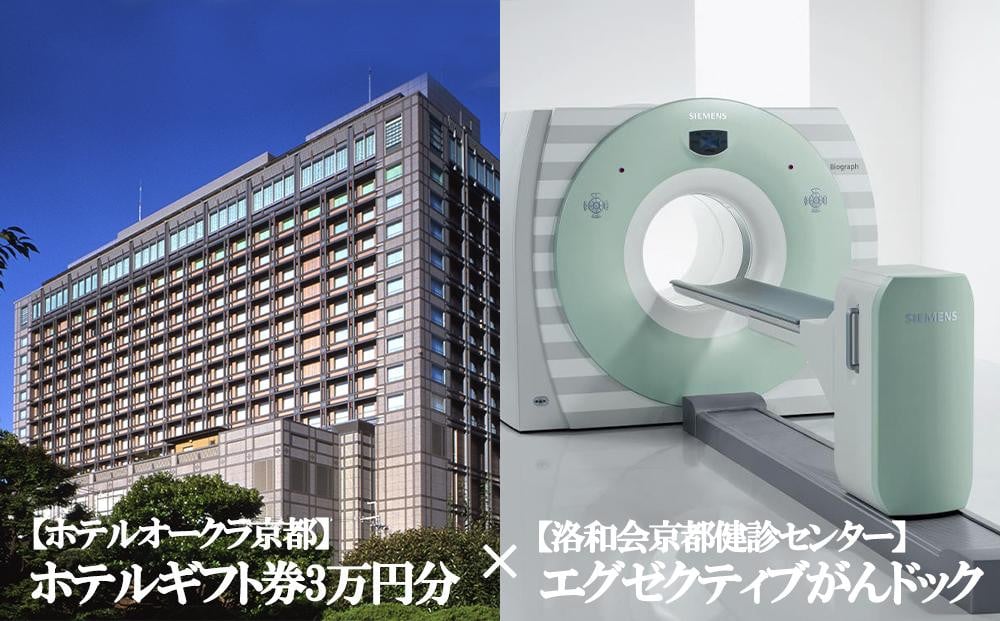 
【洛和会京都健診センター×ホテルオークラ京都】宿泊にも使える「ホテルギフト券 3万円分」＋多種多様ながんを早期発見「エグゼクティブがんドック」コース
