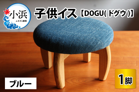 子供イス 【カラー：ブルー】【DOGU(ドグウ)】/ いす イス こども椅子 / 小浜市 / 栗本家具工房 [BFAQ025] 