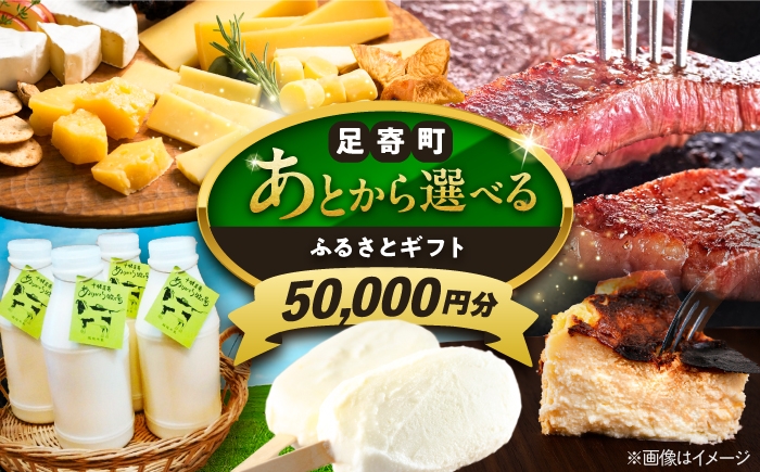 
                  【あとから選べる】足寄町ふるさとギフト 5万円分 足寄町 [BEBL002] SHIRO スキンケア チーズ 牛肉 羊肉 布団 バッグ とうもろこし じゃがいも 小豆 あとからセレクト 選べるカタログ カタログギフト カタログ ギフト券 50000 50000円 5万
                