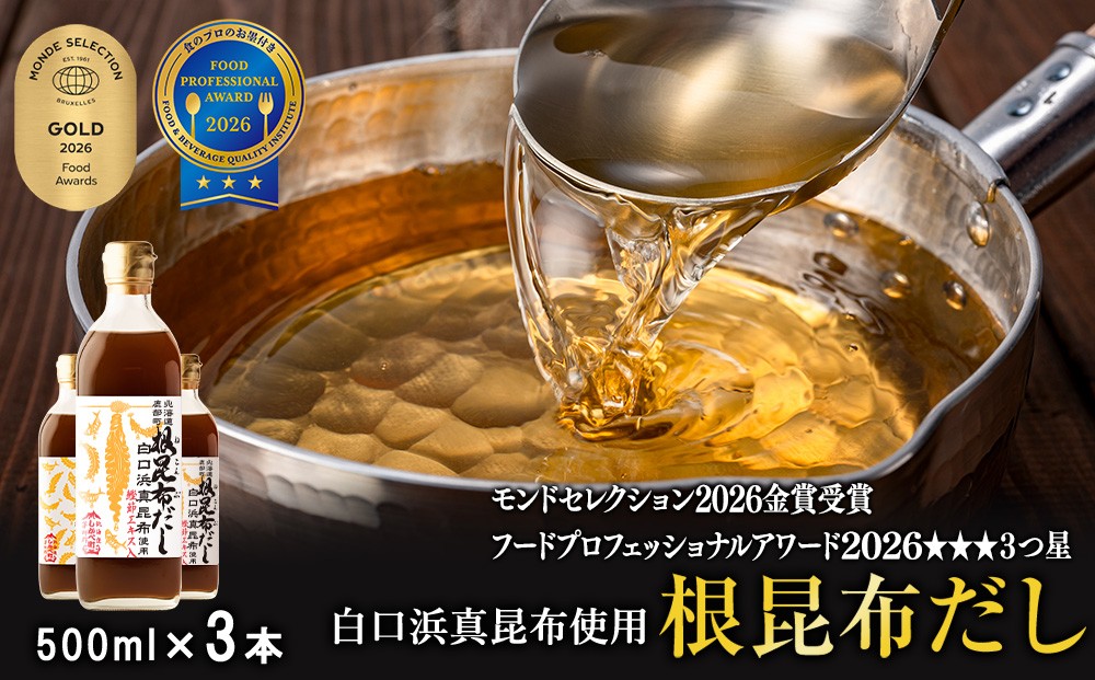 
                  【選べる発送月】北海道鹿部町産 白口浜真昆布使用 根昆布だし 500ml×3本
                