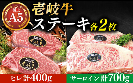 極上 壱岐牛 A5ランク ステーキセット （ヒレ200g×2枚・サーロイン350g×2枚） （雌） 《壱岐市》【KRAZY MEAT】 [JER003] ヒレ サーロイン ヒレステーキ サーロインステ