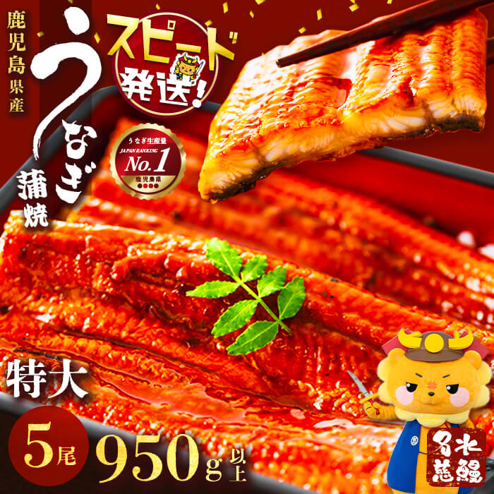 【ふるさと納税】鹿児島県産 うなぎ蒲焼 名水慈鰻(特大5尾 計950g以上/1尾あたり190g以上) うなぎ 鰻 ウナギ 5尾 国産 九州産 蒲焼き かばやき 冷凍 うな重 ひつまぶし タレ 山椒 ランキング 人気【鹿児島鰻】