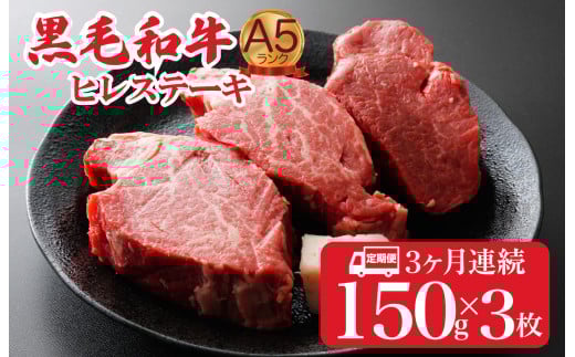 【全3回定期便】黒毛和牛 A5ランク ヒレステーキ 450g(150gx3枚) 国産 冷蔵 牛肉 ヒレ ひれ ヒレ肉 ヒレステーキ 和牛 ひれすてーき 牛 ひれ 希少部位 ステーキ すてーき A5 和牛 焼肉 牛肉 ヒレ ヒレ肉 牛 ヒレ ヒレステーキ 国産牛ヒレ ヒレステーキ フィレ ステーキ ヒレ 国産ヒレ ひれすてーき ヒレステーキ