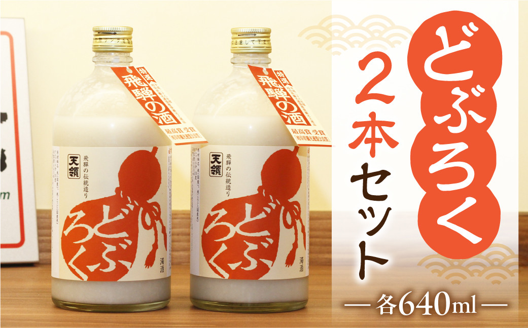 
            【天領酒造】「どぶろく」2本セット（640ml×2本） お酒 下呂温泉 酒 どぶ 濁酒 どぶろく 天領 下呂市
          