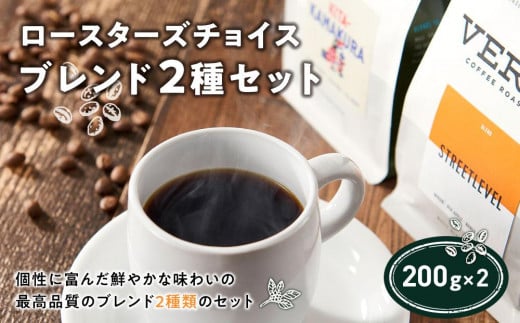 
ロースターズチョイス ブレンド2種セット
