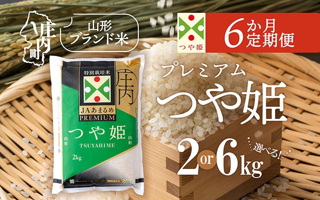 
                  【6か月定期便】庄内米 JAあまるめ PREMIUM つや姫 選べる配送開始月 内容量 2kg or 6kg 令和7年産 / 令和8年産 ブランド米 米 山形 庄内平野 コシヒカリの原点、亀の尾発祥の地 お米の定期便【毎月下旬発送】
                