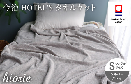 （今治タオルブランド認定） 日本製 今治タオル ＜HOTEL'S ホテルズ＞ タオルケット （シルバーグレイ） ヒオリエ [I003840KT1SGY]