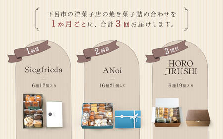 【定期便 3回】下呂の焼菓子 定期便（2）【tc11】