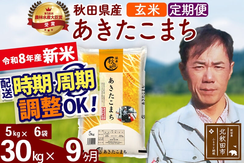 
                  新米 R8産 《定期便9ヶ月》秋田県産 あきたこまち 30kg【玄米】(5kg小分け袋) 2026年産 お届け周期調整可能 隔月に調整OK お米 みそらファーム [みそらファーム 秋田 お米 あきたこまち 米どころ 東北 北秋田市 秋田県産 冷めてもおいしい おにぎり おむすび お弁当 白米]
                