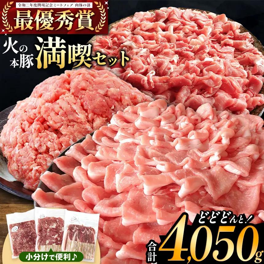 火の本豚 満喫セット（ ロース 切り落とし ミンチ ） 4050g 豚肉