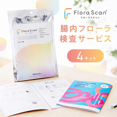 ふるさと納税 枚方市 【4回受検セット】腸内フローラ検査サービス 「Flora Scan(R)」
