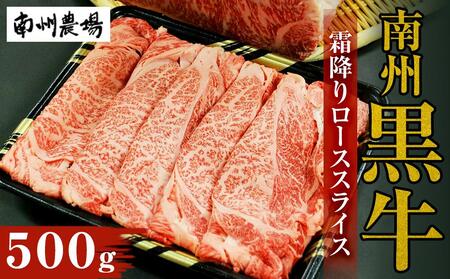 【南州農場 南州黒牛】霜降りローススライス 500g　| 南州農場 肉 牛肉 黒毛和牛 ブランド牛 お鍋 しゃぶしゃぶ すき焼き お取り寄せ 鹿児島県産 黒毛和牛