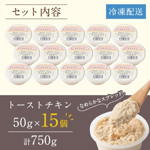 i507 トーストチキン(50g×15個・計750g) パン スプレッド ペースト いずみどり 鶏肉 チキン ビスケット トースト あけび酢 生クリーム 朝ごはん 朝食 おやつ おかず 簡単 まろやか