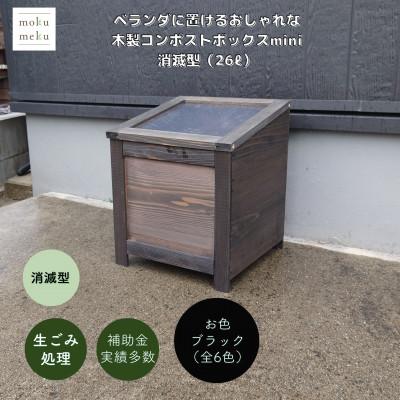ふるさと納税 北名古屋市 ベランダに置けるおしゃれな木製コンポストボックス《ミニサイズ》(消滅型)☆ブラック☆