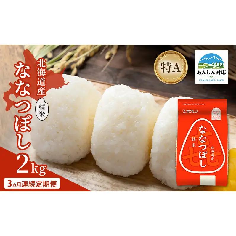 ななつぼし 北海道産 精米 特A  喜ななつぼし【2kg】【3ヵ月定期便】