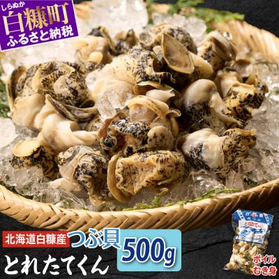 ふるさと納税 白糠町 白糠煮つぶ(とれたてくん) 500g つぶ貝