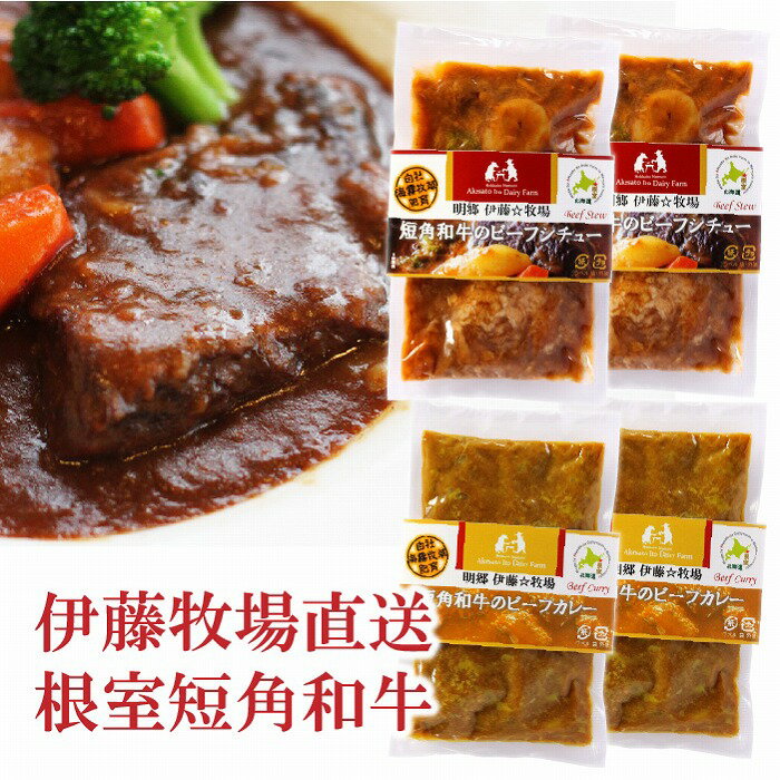 【ふるさと納税】【12月17日決済確定分まで年内配送】 [北海道根室産] 短角和牛ビーフシチュー 2P、カレー 2P セット ビーフカレー シチュー 和牛 ビーフ 牛 うし 牛肉 お取り寄せ グルメ 北海道 根室市 ふるさと納税 A-13007