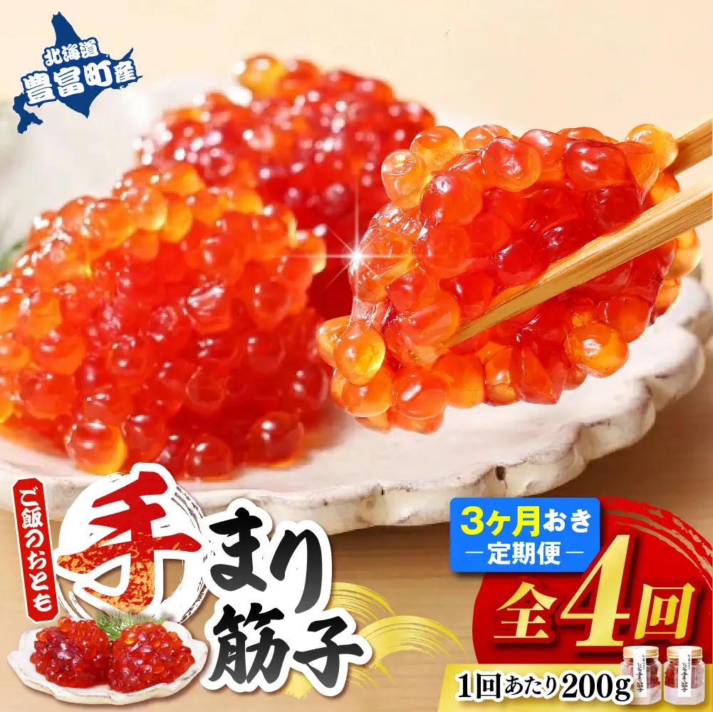 ご飯のおとも 豊富産の「佐藤水産の手まり筋子」定期便　全4回