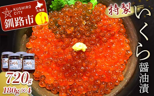 丸栄田村商店特製いくら醤油漬（中瓶180g4本） ふるさと納税 いくら 魚卵 _F5F-0011