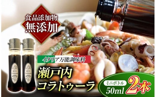 【 イタリア万能調味料 】 【 魚醤 】瀬戸内コラトゥーラ （ 50ml × ２本 ) ｜ 家庭料理 調味料 海の幸 瀬戸内グルメ ギフト イタリアン シェフ愛用 山口県 平生町