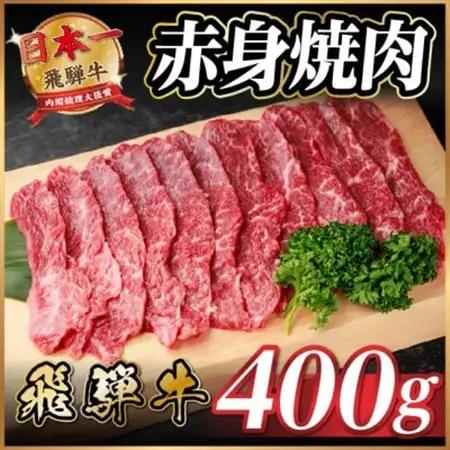 飛騨牛 赤身(焼肉用) 約400g_焼肉_【配送不可地域：離島】【1646132】